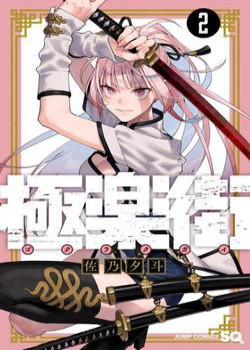 gokurakugai.jpg