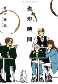 Koohii Jikan-thumb Smanga