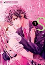 Watashi Wa S Ni Sakaraenai-thumb Smanga