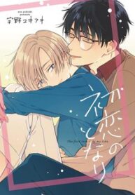 hatsukoi-no-tonari.jpg