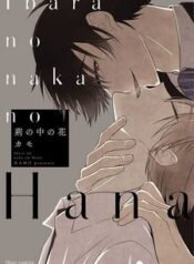 ibara-no-naka-no-hana.jpg