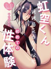 nijisora-kun-hajimete-no-seitaiken.jpg