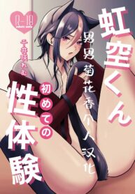 nijisora-kun-hajimete-no-seitaiken.jpg