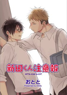 nitta-kun-chouuihou.jpg