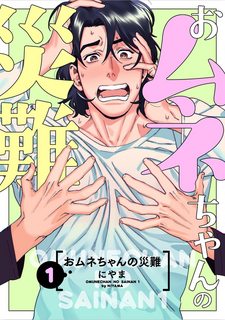 omune-chan-no-sainan.jpg