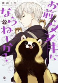 omae-tanuki-ni-naranee-ka-.jpg