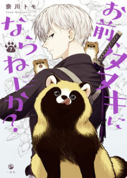 omae-tanuki-ni-naranee-ka-.jpg