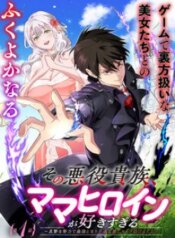 sono-akuyaku-kizoku-mama-heroine-ga-suki-sugiru-shinshi-na-doryoku-de-saikyou-to-nari-fuguu-na-oshi-chara-tasukemakuru-.jpg