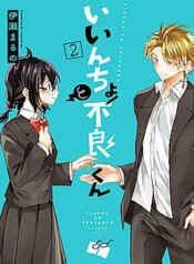 iincho-to-furyou-kun.jpg