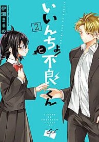 iincho-to-furyou-kun.jpg