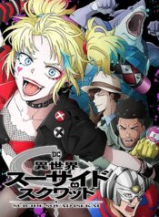 isekai-suicide-squad.jpg