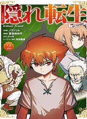 kakure-tensei.jpg