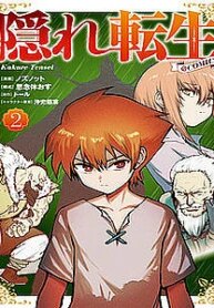 kakure-tensei.jpg