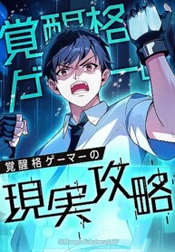 kakusei-kaku-gamer-no-genjitsu-kouryaku.jpg