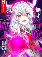 musai-no-reijou-jobu-maou-de-juurin-suru.jpg