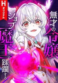 musai-no-reijou-jobu-maou-de-juurin-suru.jpg