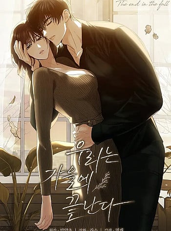 chung-ta-ket-thuc-vao-mua-thu-1