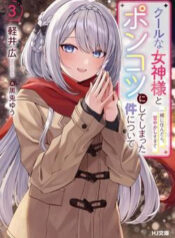 cool-na-megami-sama-to-issho-ni-sundara-amayakashi-sugite-ponkotsu-ni-shite-shimatta-ken-ni-tsuite