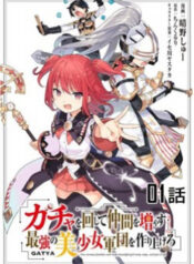 gacha-wo-mawashite-nakama-wo-fuyasu-saikyou-no-bishoujo-gundan-wo-tsukuriagero