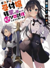 guild-no-uketsukejou-desu-ga-zangyou-wa-iya-nanode-boss-wo-solo-toubatsu-shiyou-to-omoimasu