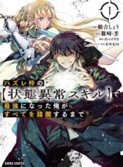 hazure-waku-no-joutai-ijou-skill-de-saikyou-ni-natta-ore-ga-subete-wo-juurin-suru-made