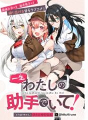 isshou-watashi-no-joshu-de-ite-