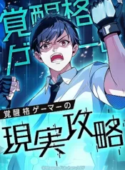 kakusei-kaku-gamer-no-genjitsu-kouryaku