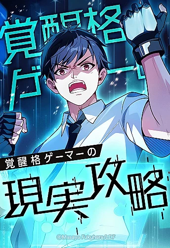 kakusei-kaku-gamer-no-genjitsu-kouryaku