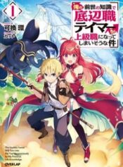 the-useless-tamer-will-turn-into-the-top-unconsciously-by-my-previous-life-knowledge-2