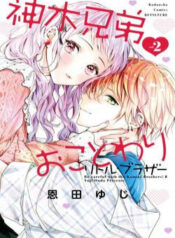 kamiki-kyoudai-okotowari-little-brother