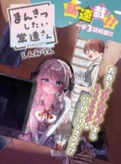 mankitsu-shitai-jouren-san