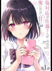 shiotaiou-no-sato-san-ga-ore-ni-dake-amai-1