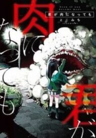 kimi-ga-niku-ni-nattemo.jpg