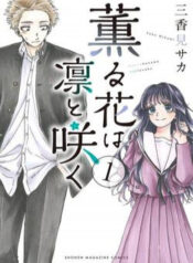 the-fragrant-flower-blooms-with-dignity-kaoru-hana-wa-rin-to-saku