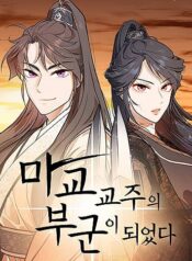 toi-tro-thanh-chong-cua-giao-chu-ma-giao-1