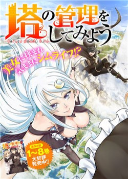 tono-kanri-o-shite-miyou