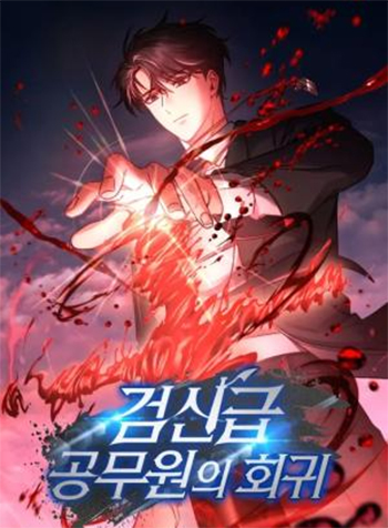 truyen-cong-chuc-cap-kiem-than-hoi-quy-1-3