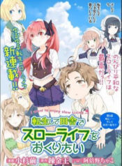 tensei-shite-inaka-de-slowlife-wo-okuritai