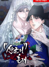 Hôn Lễ Của Sơn Quân thumb